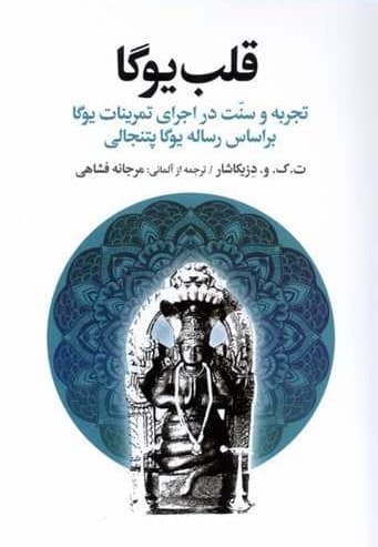 قلب یوگا (تجربه و سنت در اجرای تمرینات یوگا براساس رساله یوگا پتنجالی)