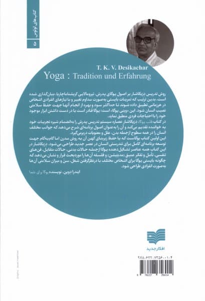 قلب یوگا (تجربه و سنت در اجرای تمرینات یوگا براساس رساله یوگا پتنجالی)