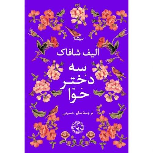 3 دختر حوا (شومیز)