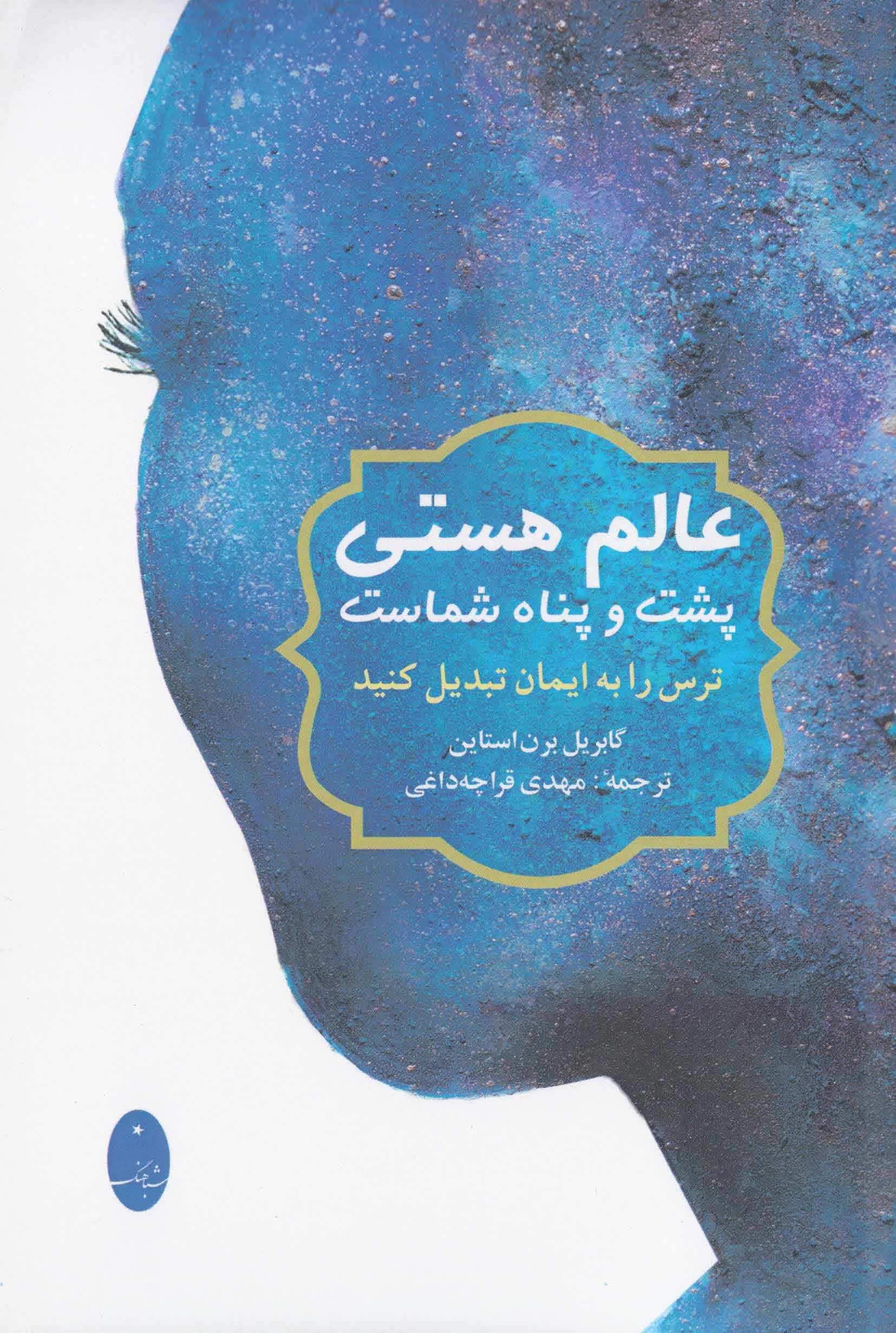 ترس را به ایمان تبدیل کنید (عالم هستی پشت و پناه شماست)