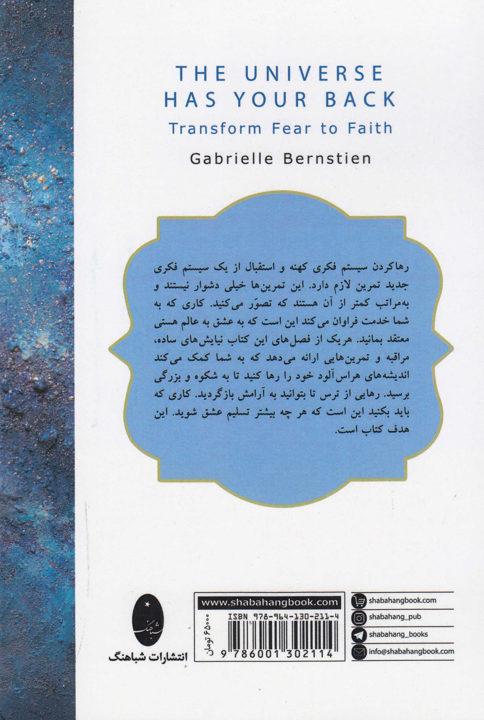 ترس را به ایمان تبدیل کنید (عالم هستی پشت و پناه شماست)