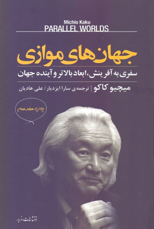 جهانهای موازی (سفری به آفرینش ابعاد بالاتر و آینده جهان)