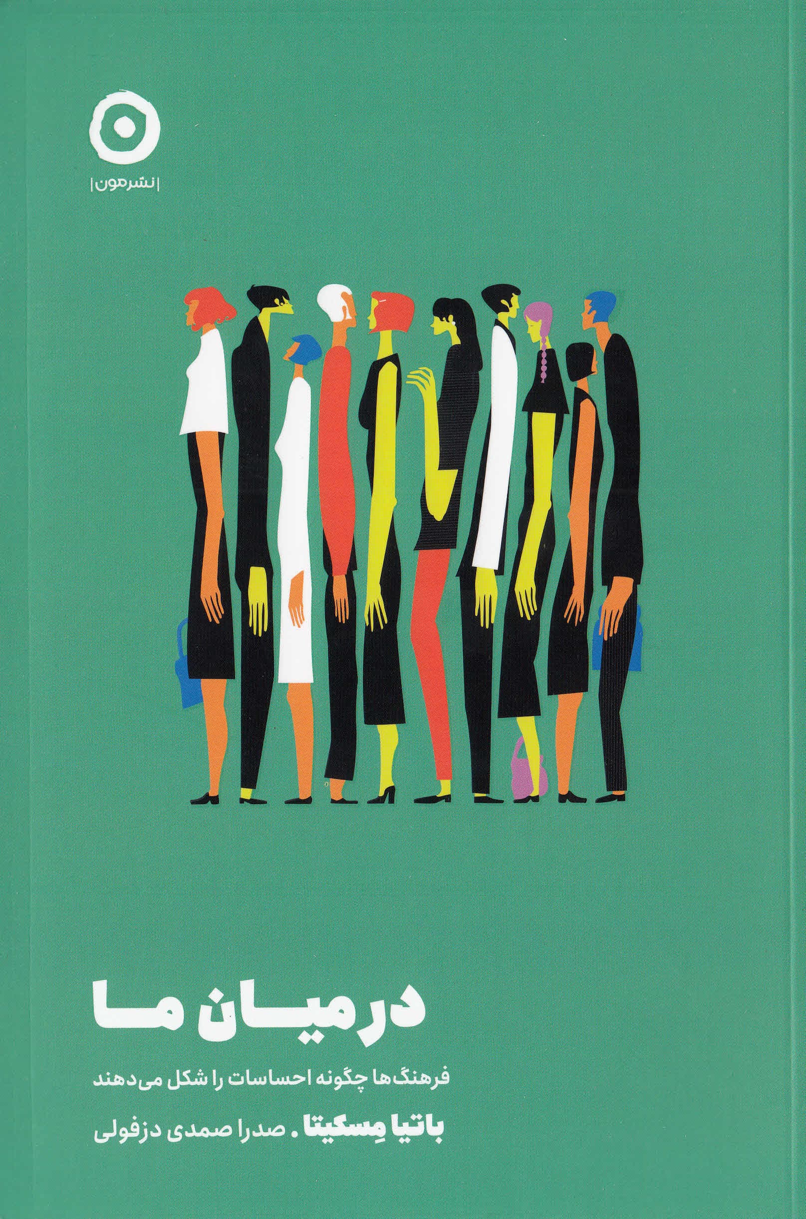 در میان ما (فرهنگها چگونه احساسات را شکل میدهند)