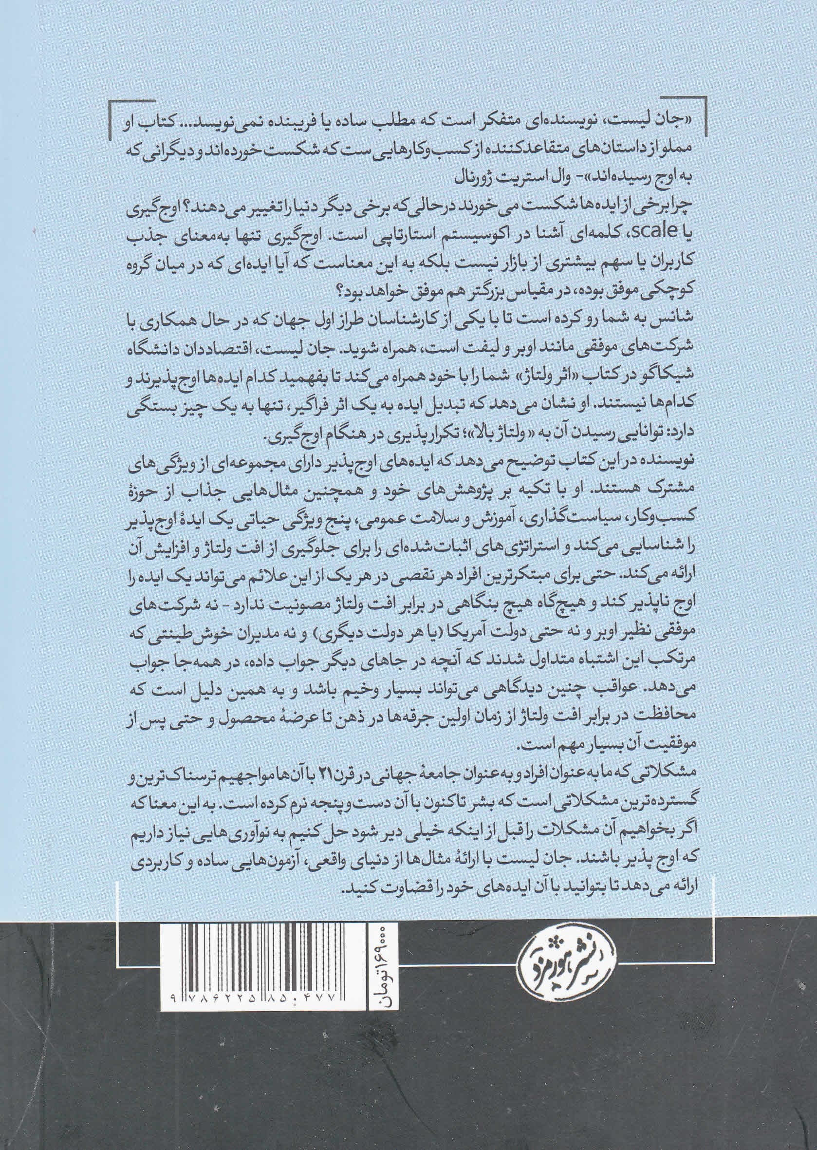 اثر ولتاژ (چطور ایدههای خوب را به ایدههای عالی تبدیل کرده و ایدههای عالی را به اوج برسانیم)