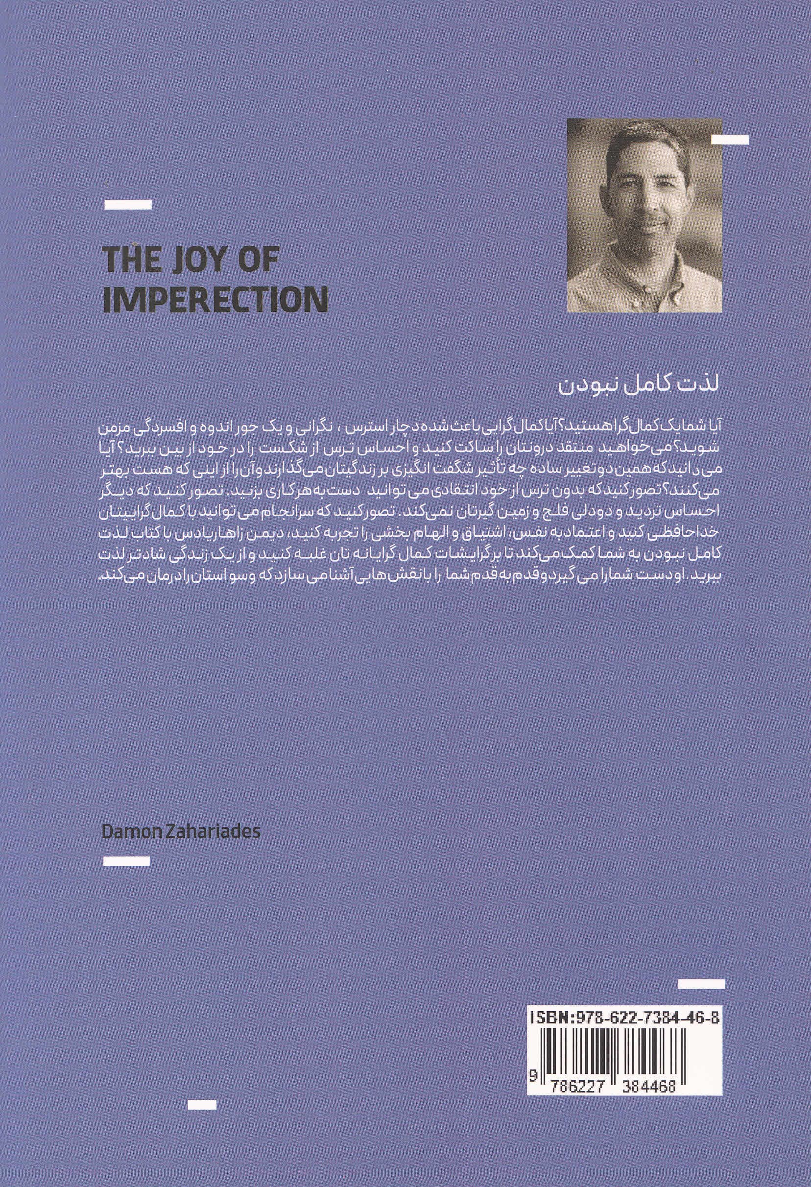 لذت کامل نبودن (راهنمای بدون استرس ساکت کردن منتقد درون غلبه بر کمالگرایی و تبدیل شدن به بهترین حالت خود)