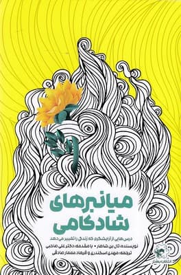 میانبرهای شادکامی (درسهایی از آرایشگرم که زندگی را تغییر میدهد)