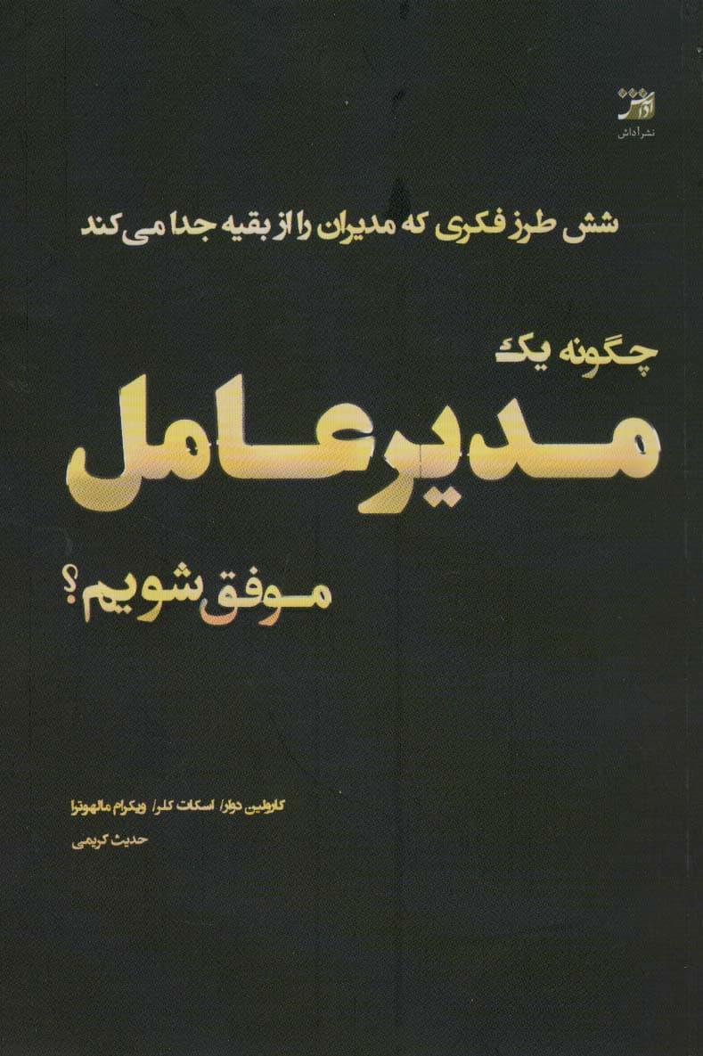 چگونه 1 مدیرعامل موفق شویم (6 طرز فکری که مدیران را از بقیه جدا میکند)