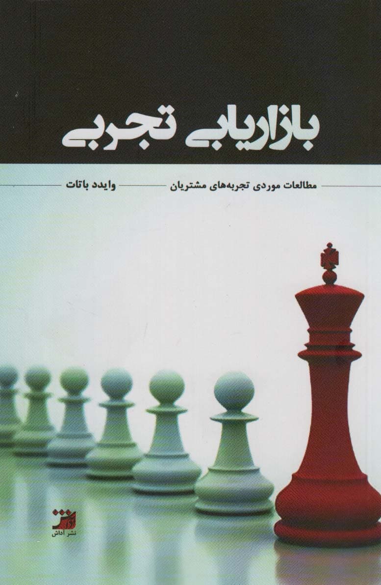 بازاریابی تجربی (مطالعات موردی تجربههای مشتریان)
