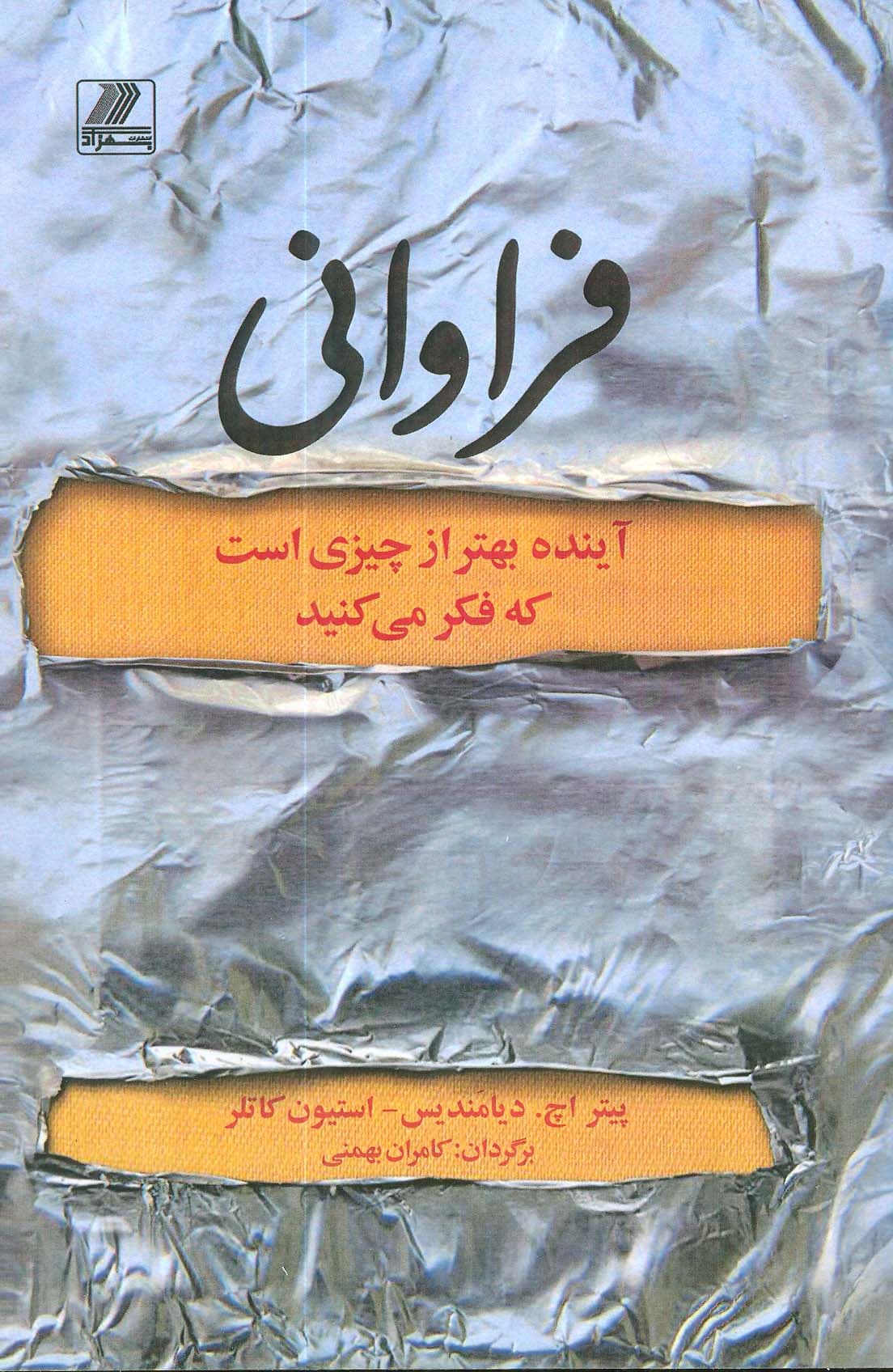 فراوانی (آینده بهتر از چیزی است که فکر میکنید)