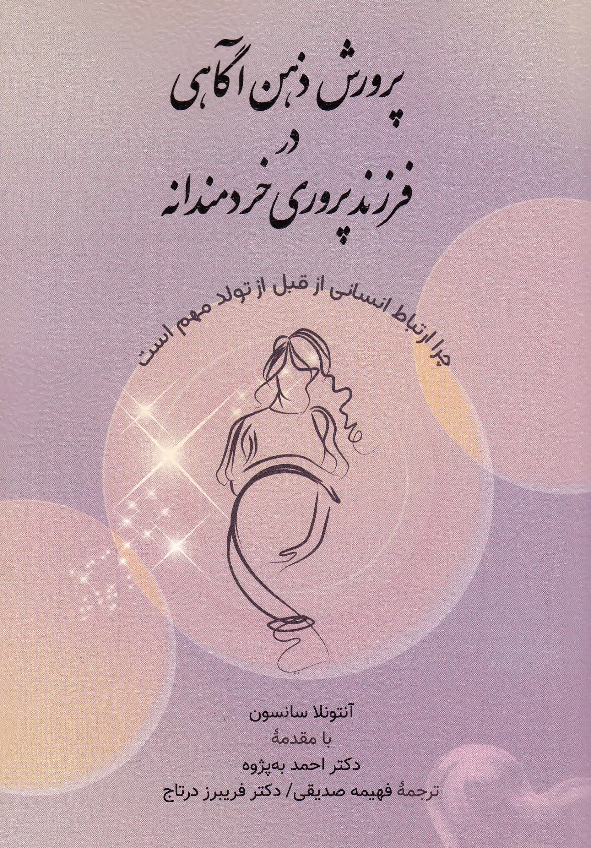 پرورش ذهنآگاهی در فرزندپروری خردمندانه (چرا ارتباط انسانی از قبل تولد مهم است)