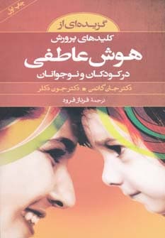 گزیدهای از کلیدهای پرورش هوش عاطفی در کودکان و نوجوانان