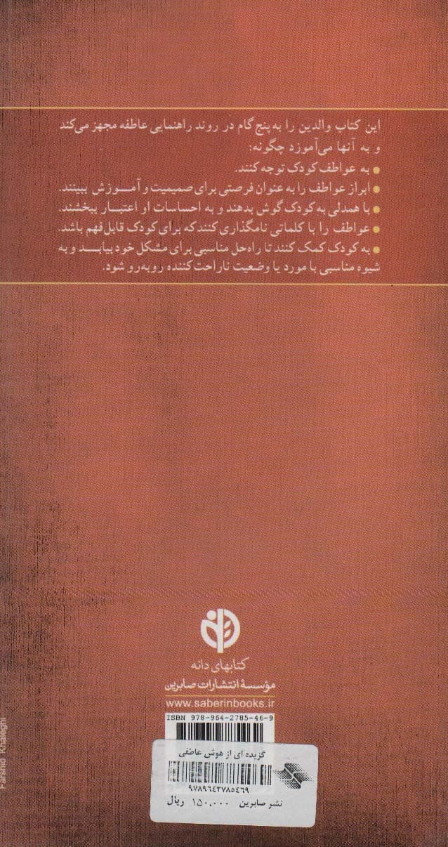 گزیدهای از کلیدهای پرورش هوش عاطفی در کودکان و نوجوانان