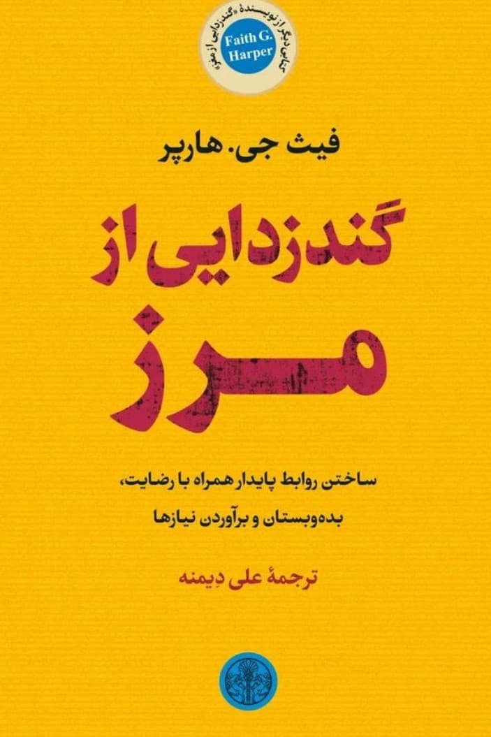 گندزدایی از مرز (ساختن روابط پایدار همراه با رضایت بدهبستان و برآوردن نیازها)