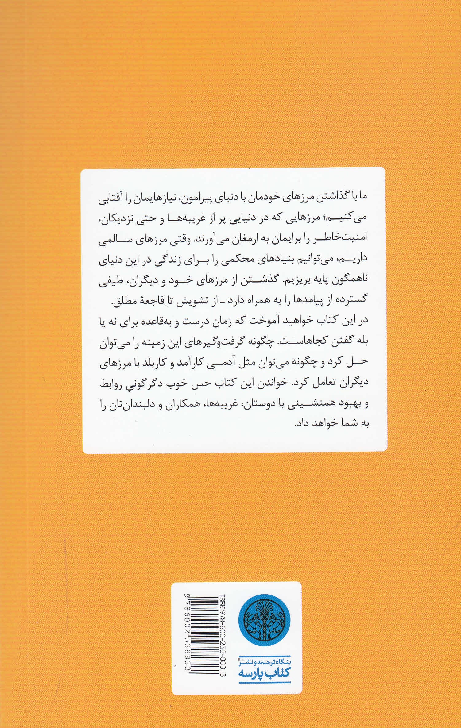 گندزدایی از مرز (ساختن روابط پایدار همراه با رضایت بدهبستان و برآوردن نیازها)