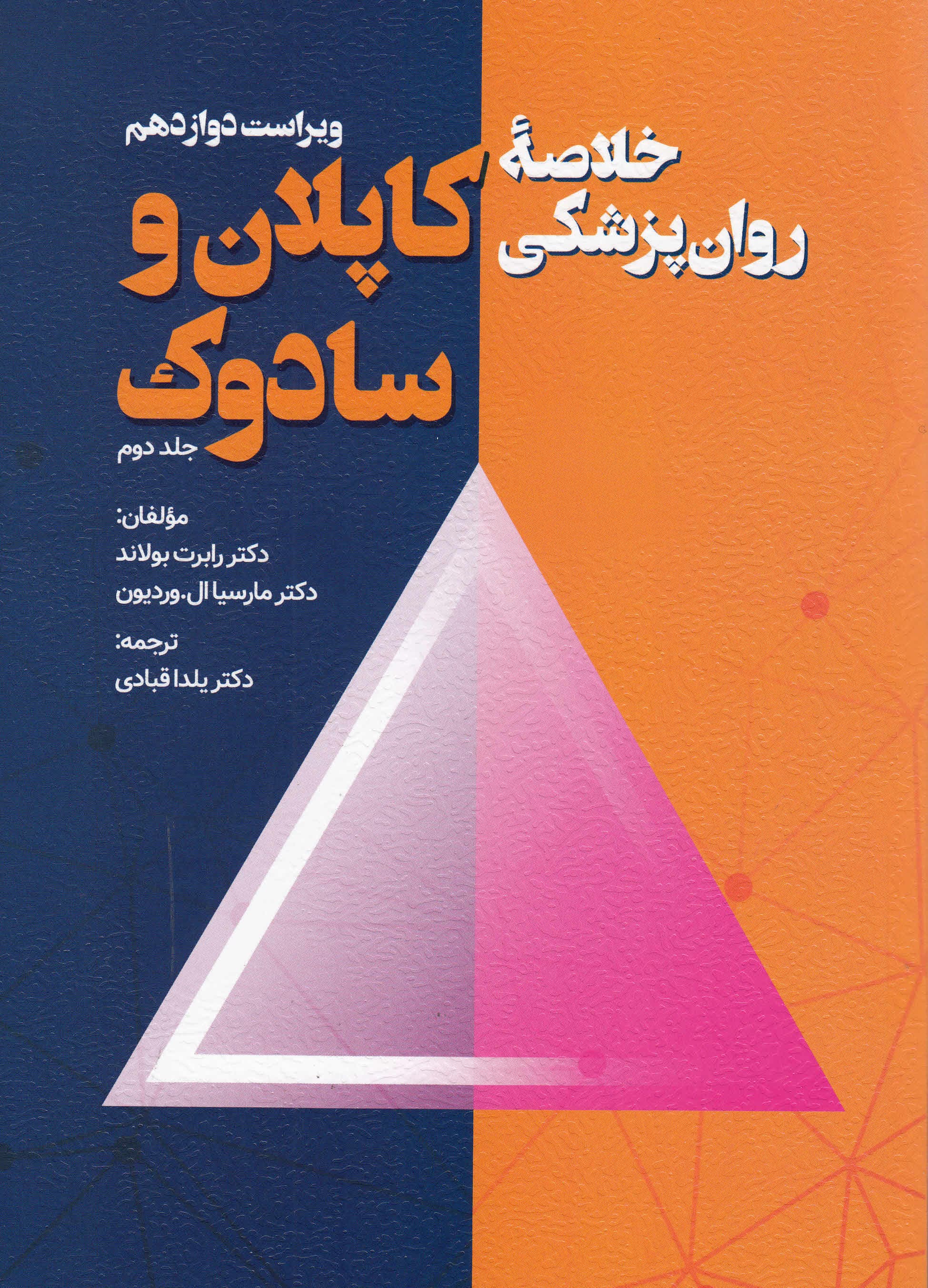 خلاصه روانپزشکی کاپلان و سادوک (ویراست دوازدهم) جلد دوم