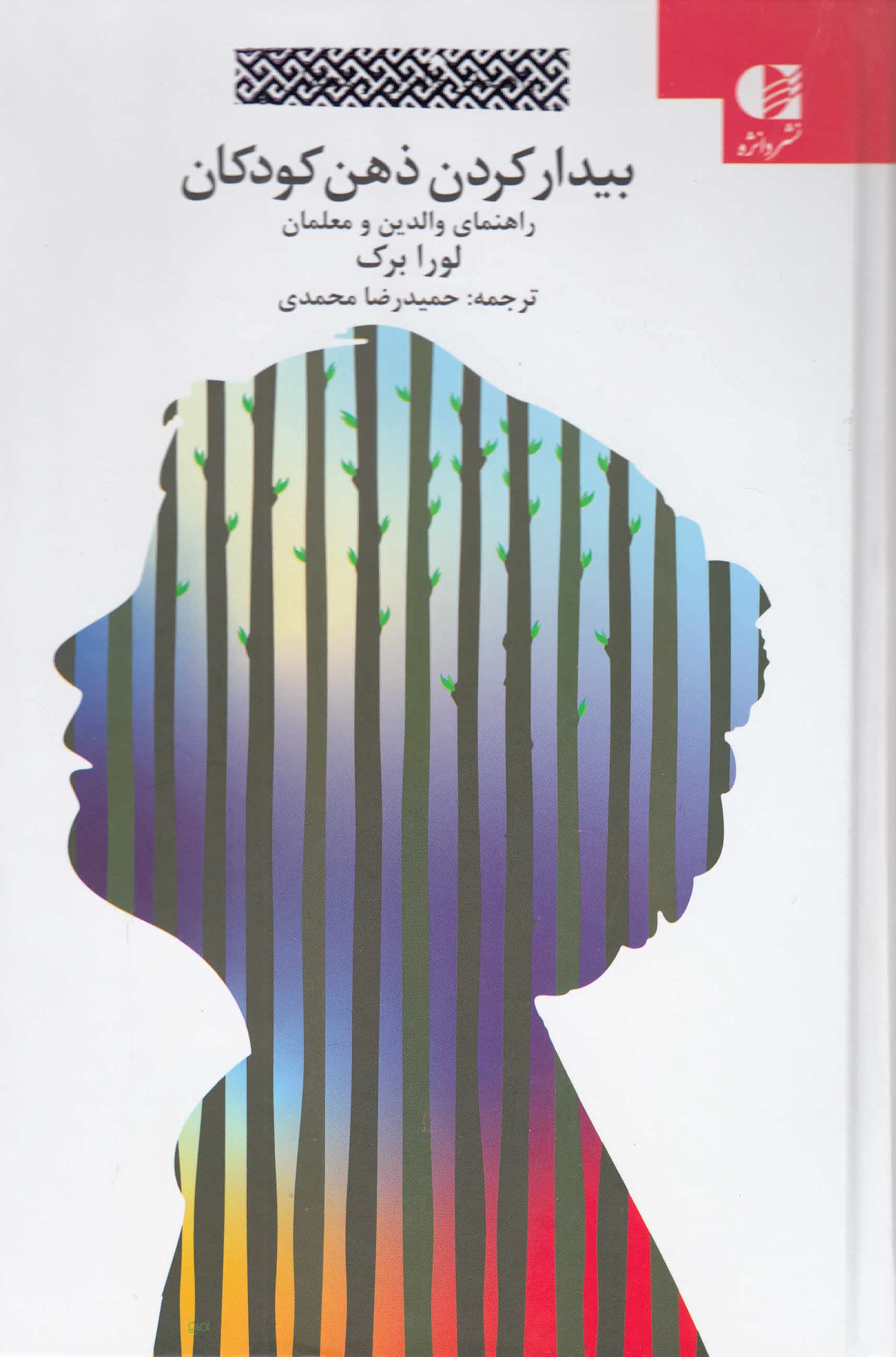 بیدار کردن ذهن کودکان (چگونه والدین و معلمان میتوانند تغییر ایجاد کنند)