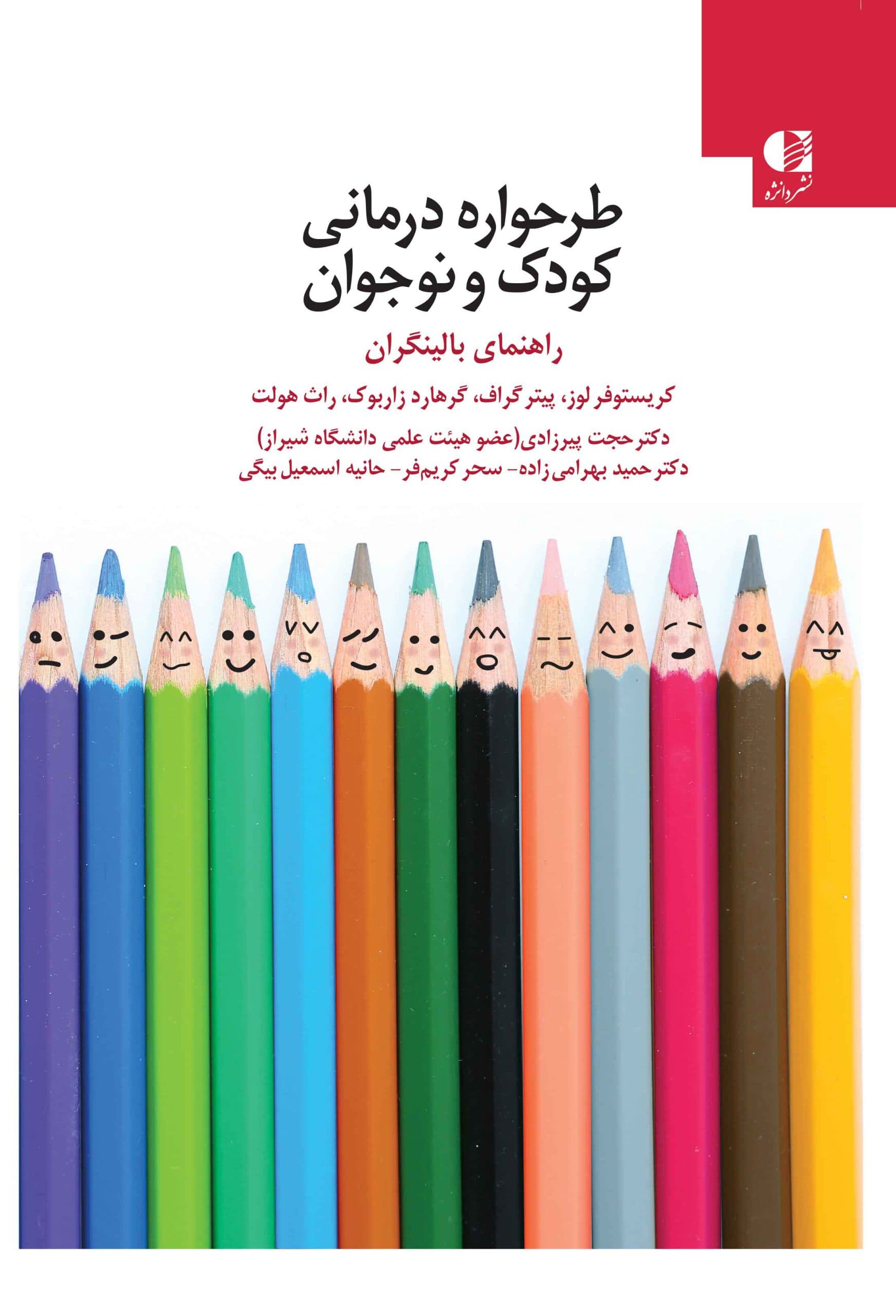 طرحوارهدرمانی کودک و نوجوان (راهنمایی برای بالینگران)