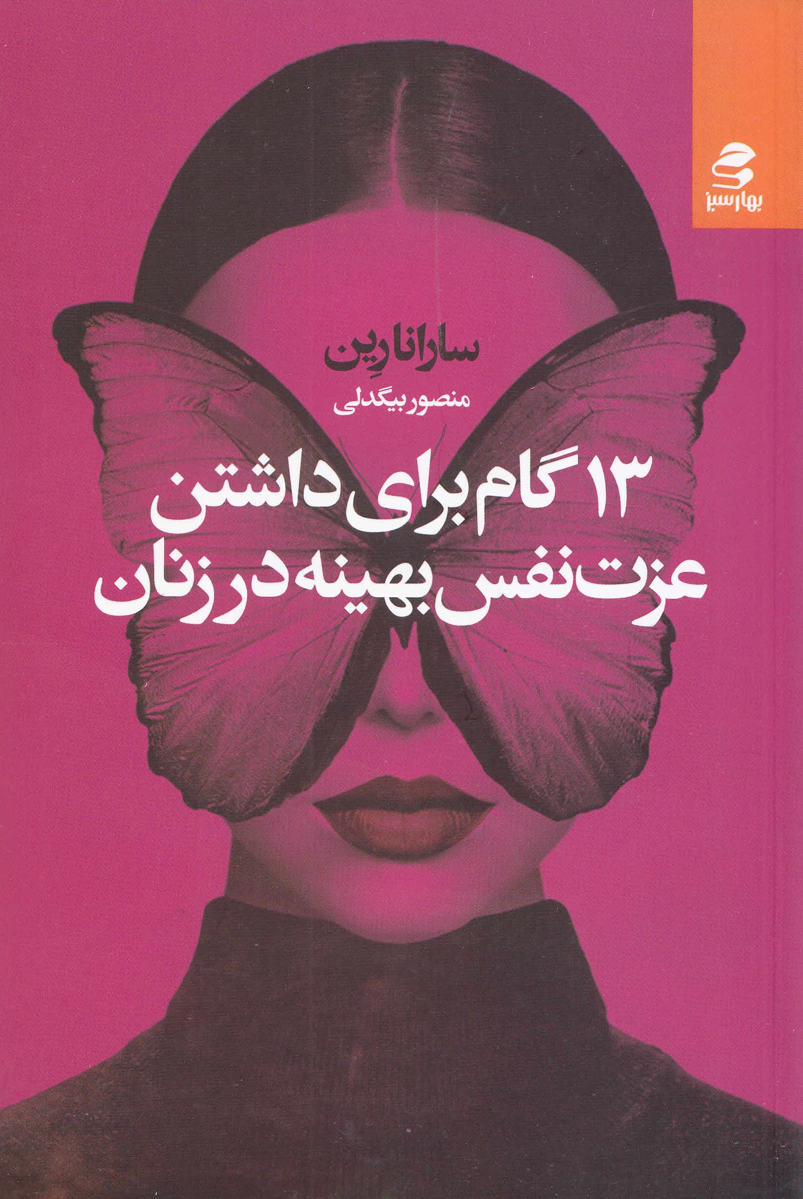 13 گام برای داشتن عزتنفس بهینه در زنان (راهنمای کاملی برای بالا بردن عزتنفس و اینکه هرگز هرگز به خودتان شک نکنید)