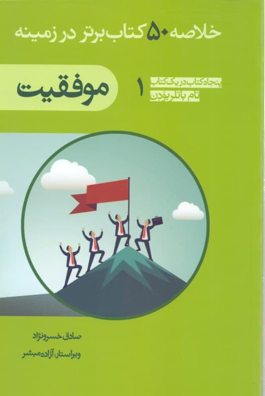 خلاصه 50 کتاب برتر موفقیت