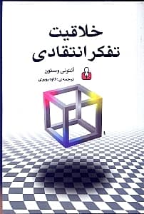 خلاقیت (تفکر انتقادی)