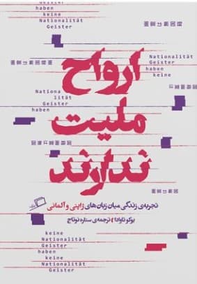 ارواح ملیت ندارند (مجموعه زندگی میان زبانها 1)