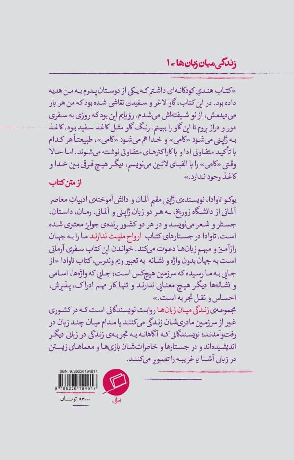 ارواح ملیت ندارند (مجموعه زندگی میان زبانها 1)