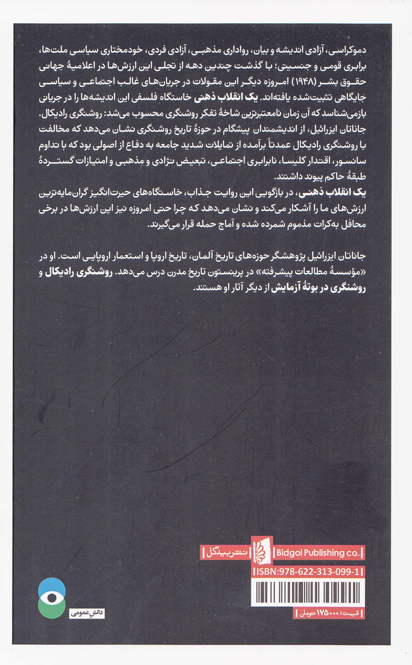 1 انقلاب ذهنی (روشنگری رادیکال و خاستگاههای فکری دموکراسی مدرن)