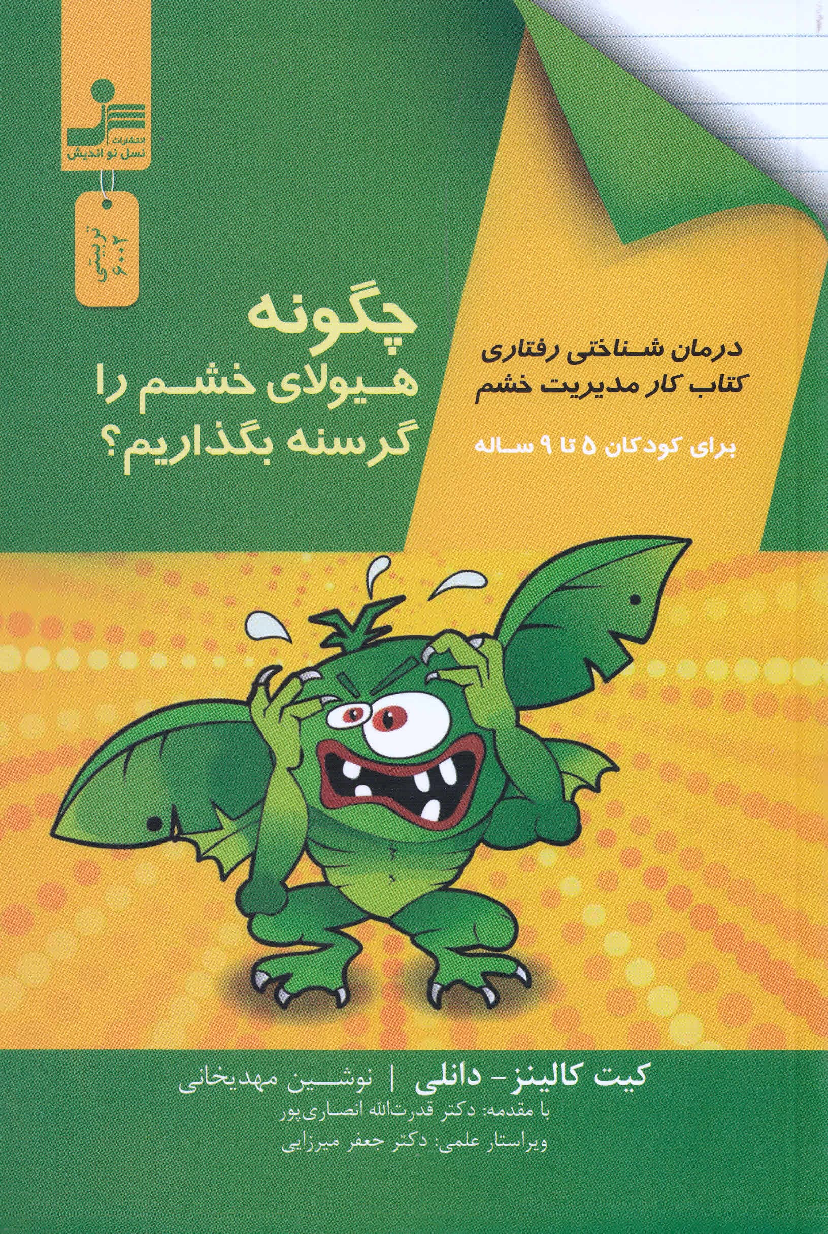 چگونه هیولای خشم را گرسنه بگذاریم