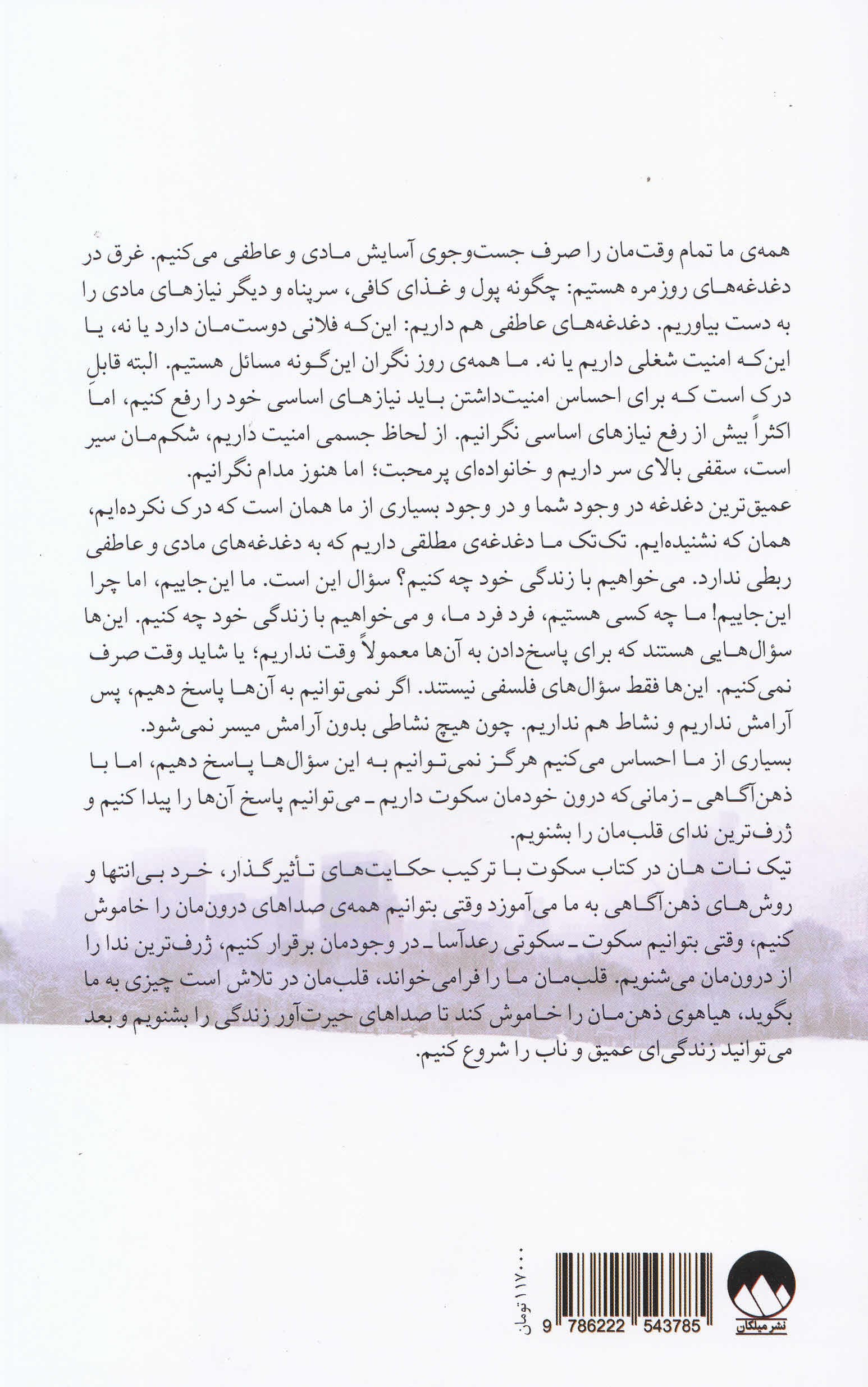 سکوت (قدرت سکوت در دنیایی پرهیاهو)