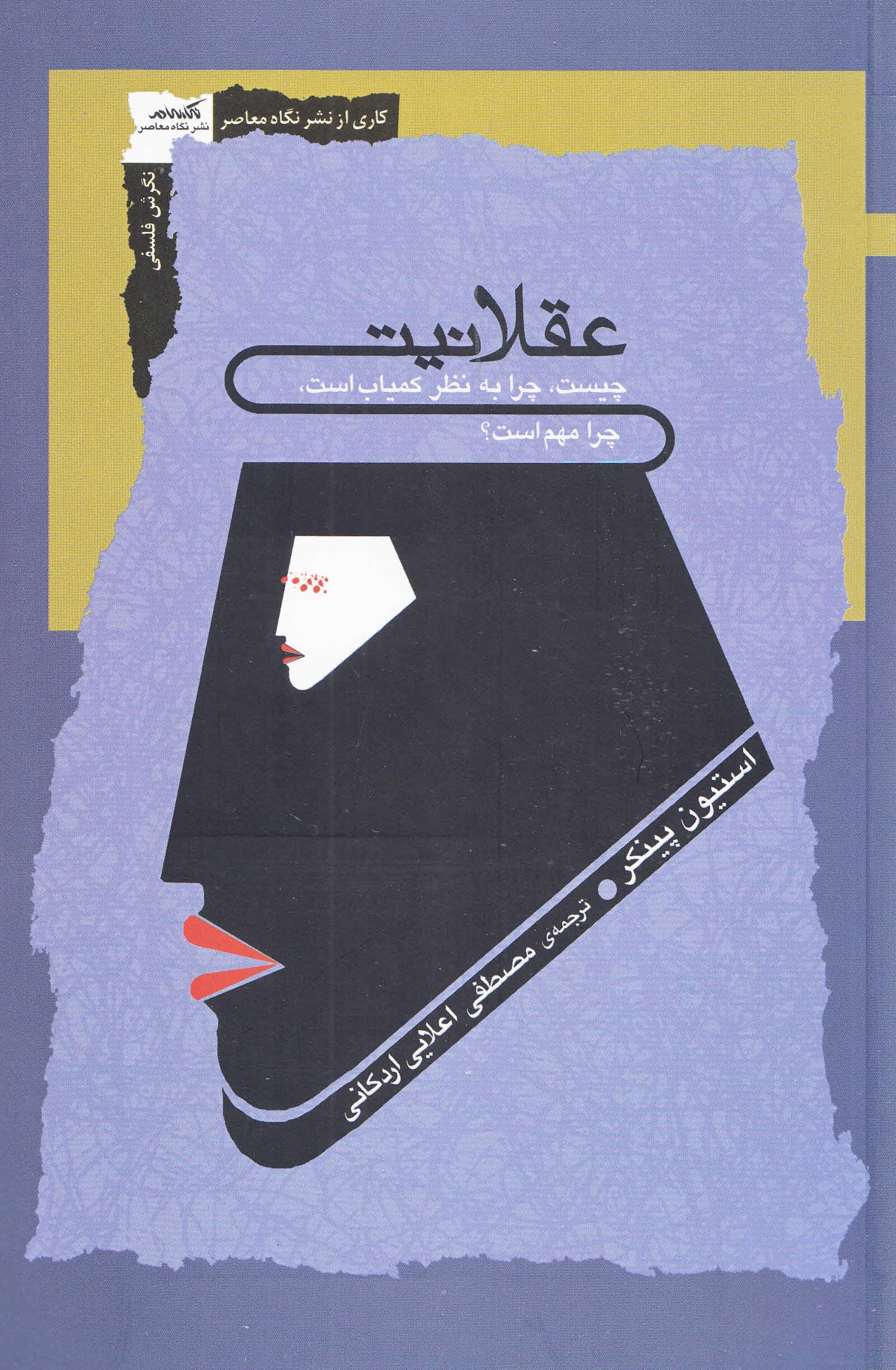 عقلانیت (چیست چرا به نظر کمیاب است چرا مهم است)