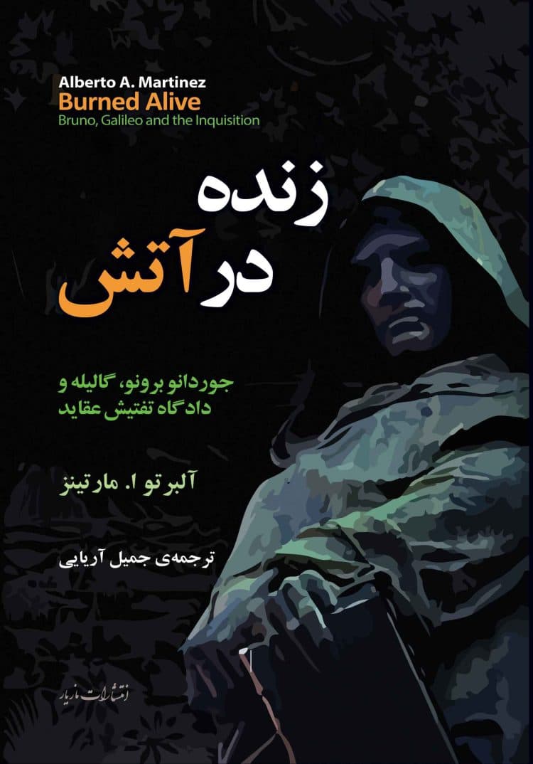 زنده در آتش (جوردانو برونو گالیله و دادگاه تفتیش عقاید)