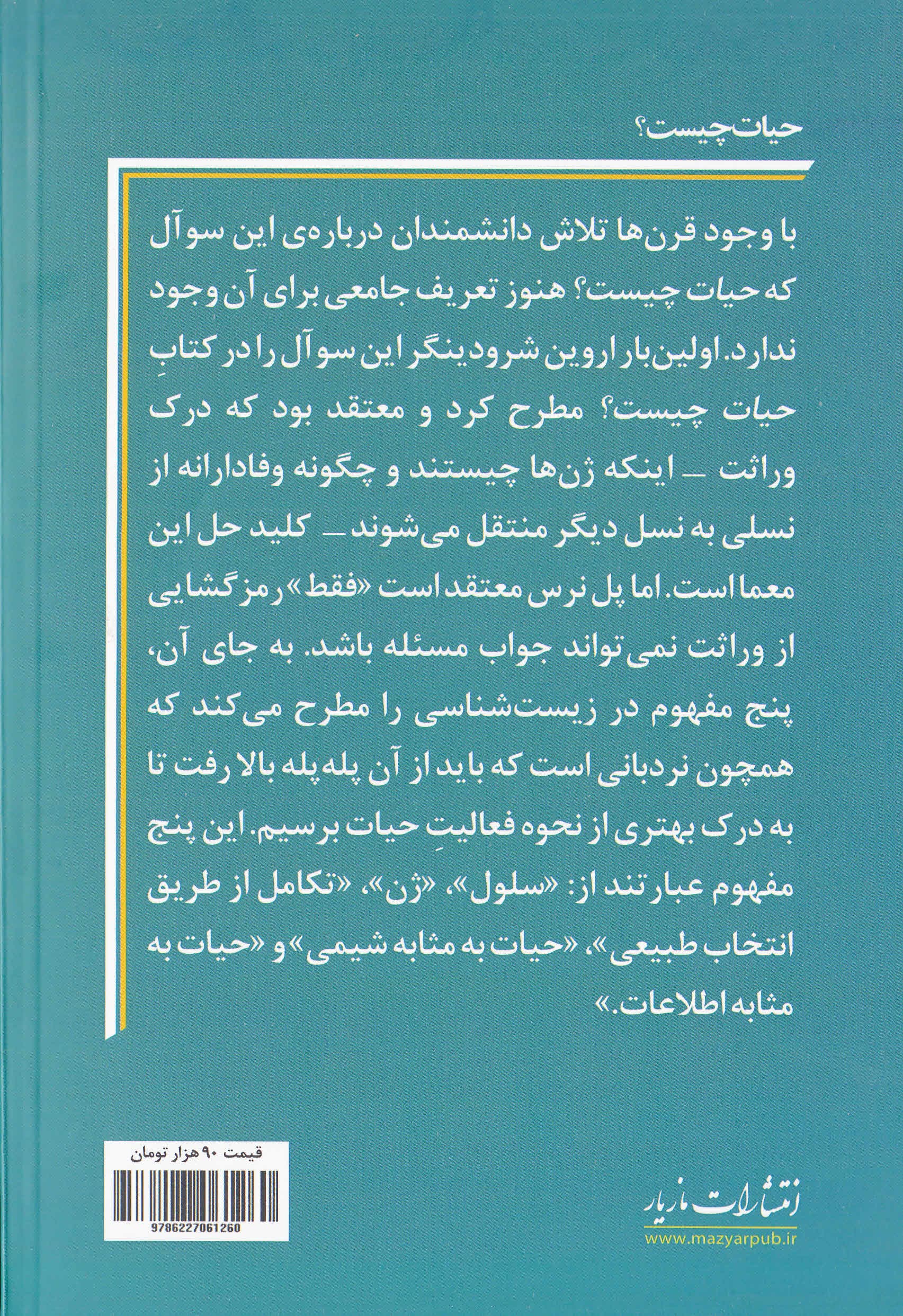 حیات چیست (5 مفهوم بزرگ در علم زیستشناسی)