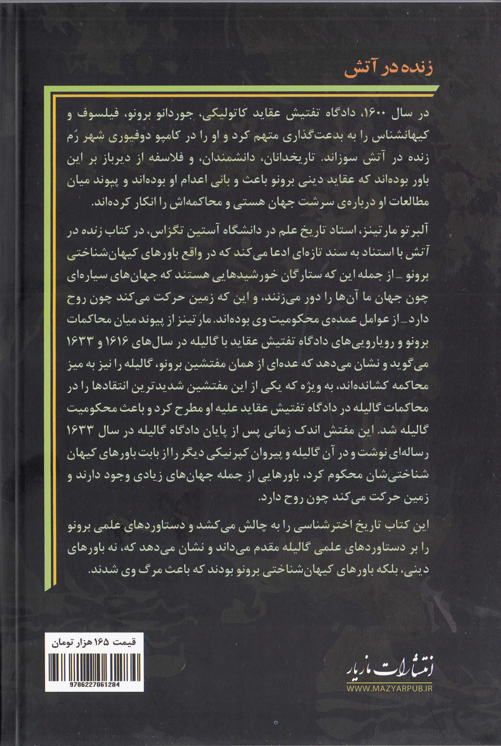 زنده در آتش (جوردانو برونو گالیله و دادگاه تفتیش عقاید)