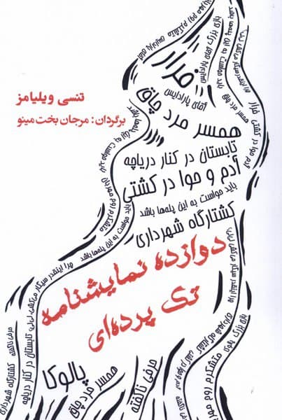 12 نمایشنامه تکپردهای