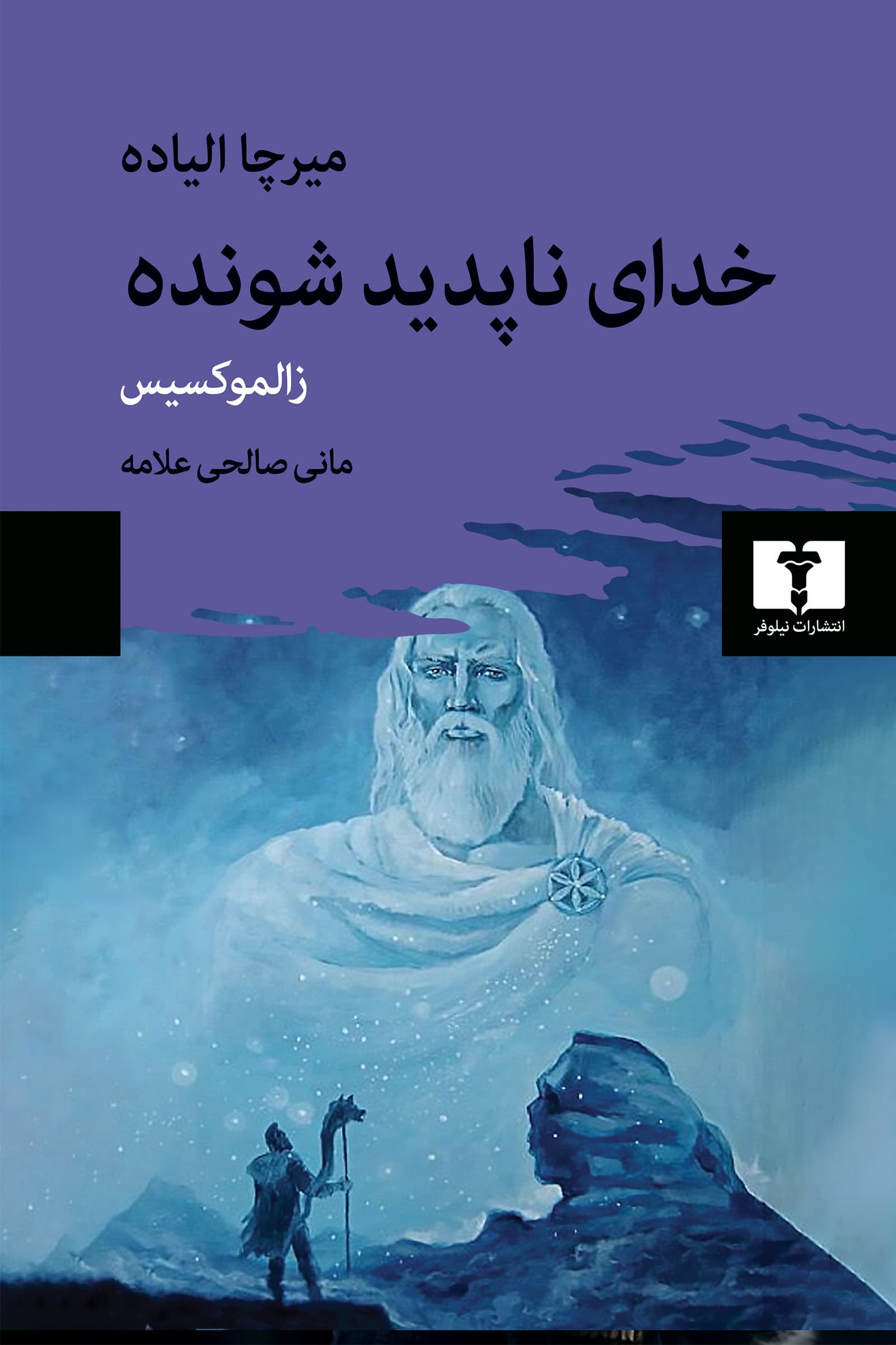 خدای ناپدید شونده (زالموکسیس)