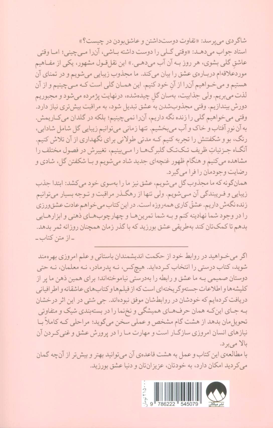 8 قاعده عشق (چگونه عشق را بیابیم آن را حفظ کنیم یا پذیرای از دست رفتنش باشیم)
