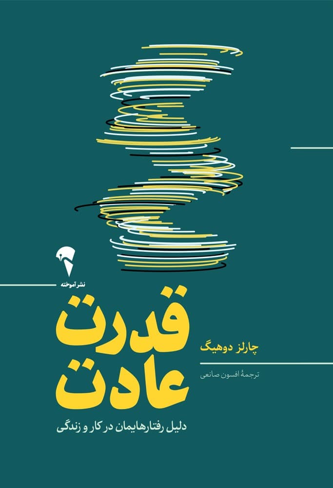 قدرت عادت (دلیل رفتارهایمان در کار و زندگی)