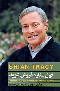 فوق ستاره فروش شوید (21 روش عالی برای فروش بیشتر سریعتر و راحتتر در بازار سخت امروز)