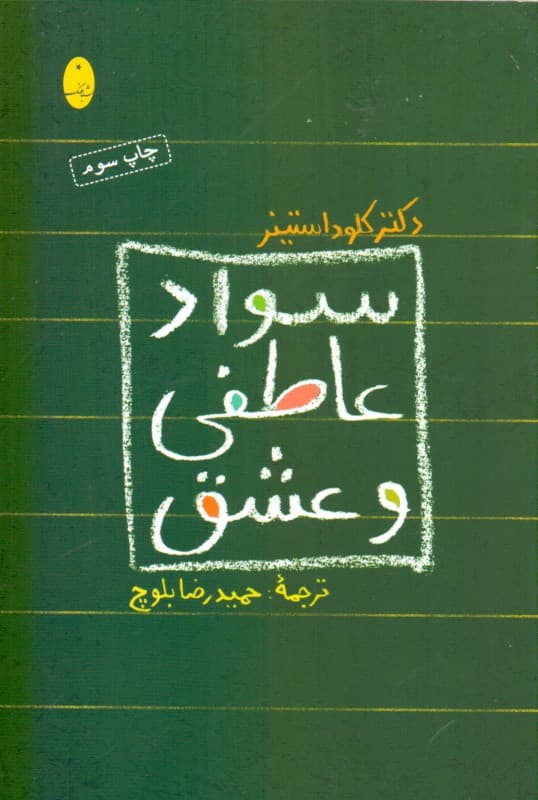 سواد عاطفی و عشق