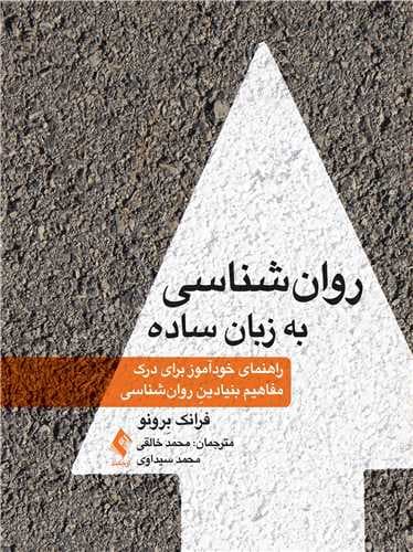 روانشناسی به زبان ساده (راهنمای خودآموز برای درک مفاهیم بنیادین روانشناسی)