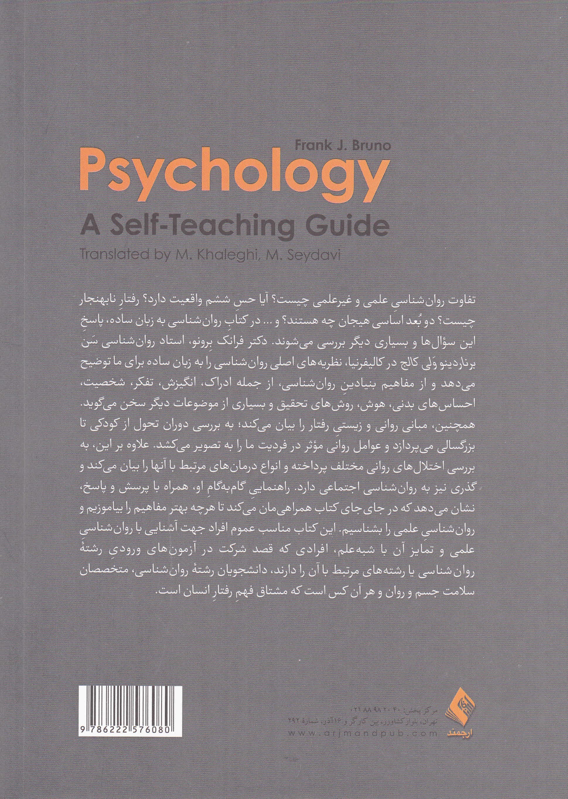 روانشناسی به زبان ساده (راهنمای خودآموز برای درک مفاهیم بنیادین روانشناسی)