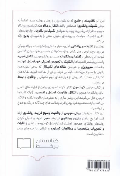 تکنیک و کاربست روانکاوی