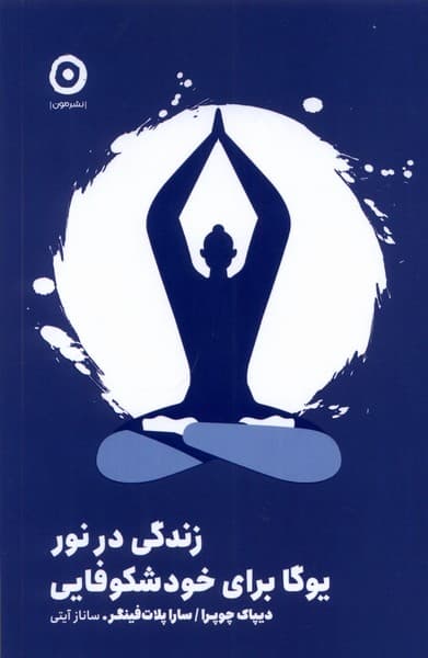 زندگی در نور (یوگا برای خودشکوفایی)