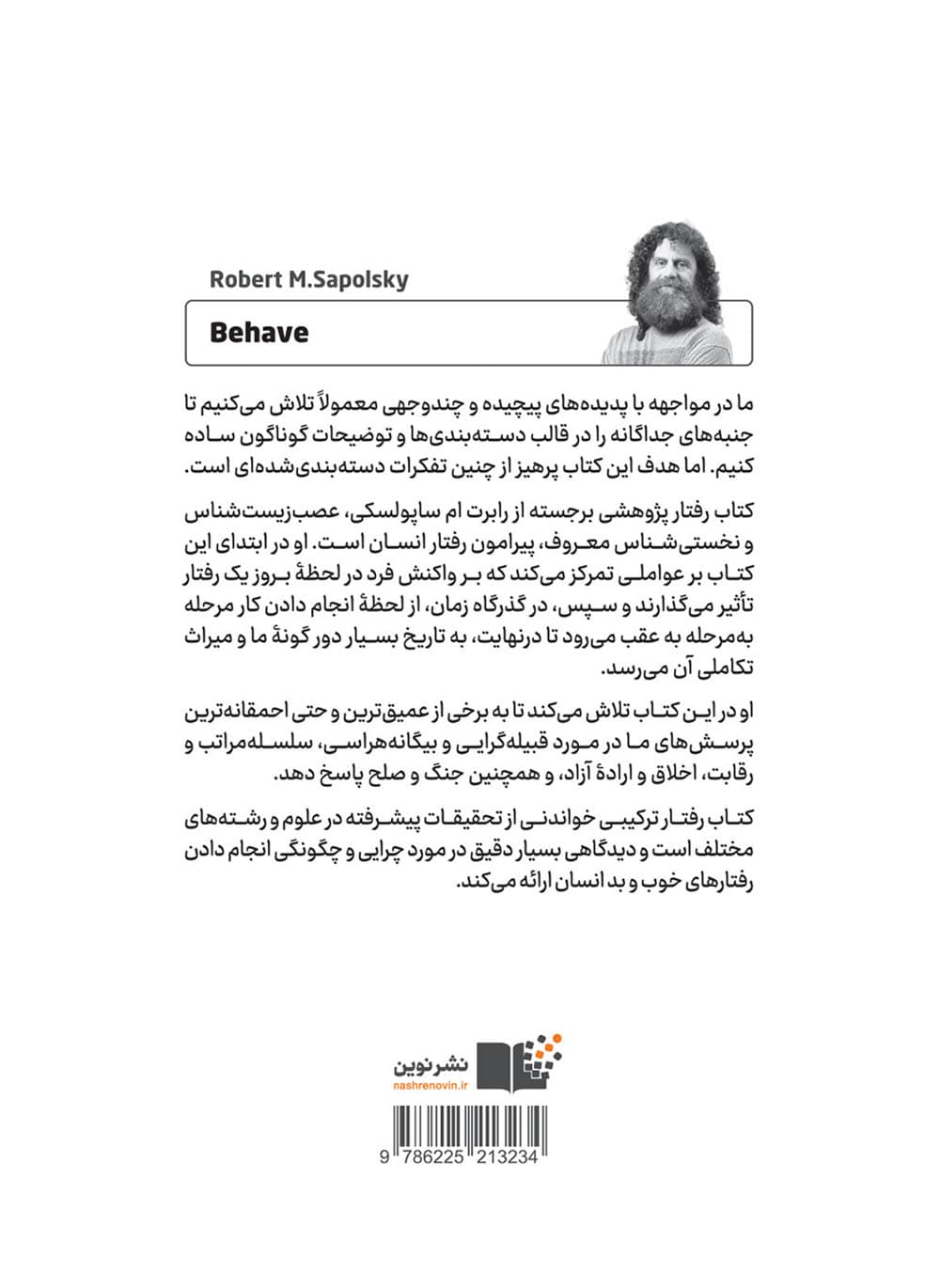 رفتار (بررسی زیستشناختی بهترین و بدترین رفتارهای انسان)
