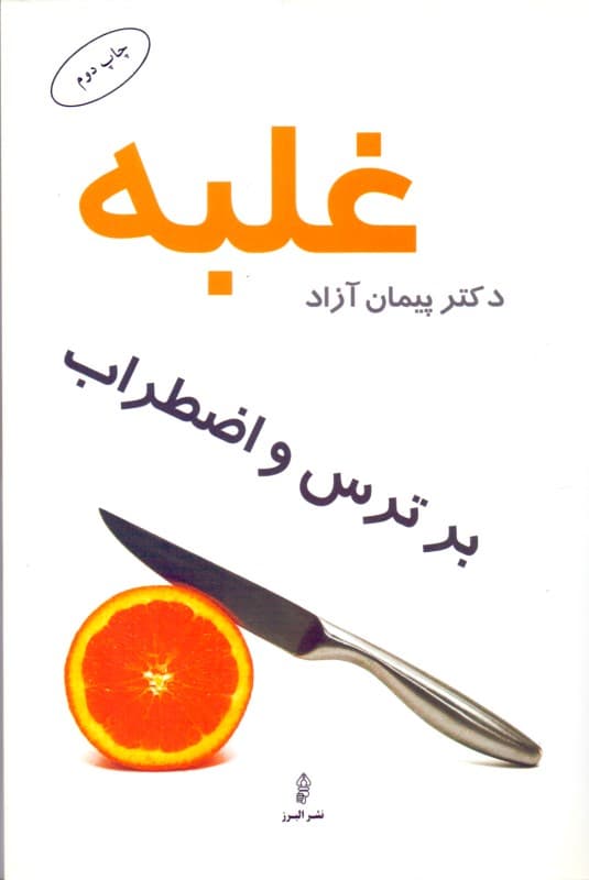 غلبه بر ترس و اضطراب (شناخت و درمان بر اساس واقعیت)
