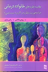 مقایسه نظریههای خانوادهدرمانی (با محوریت نظریه و کاربرد سیستمی)