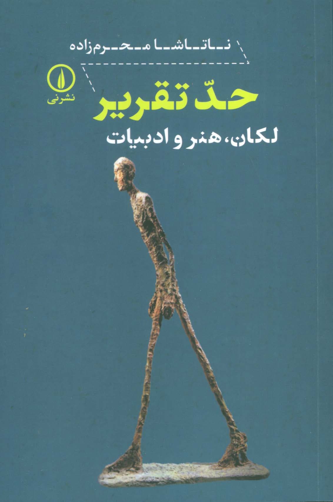 حد تقریر (لکان هنر و ادبیات)