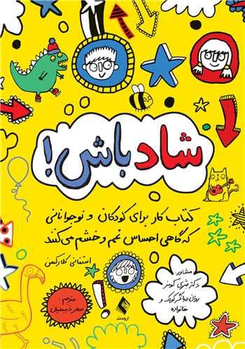 شاد باش (کتاب کار برای کودکان و نوجوانانی که گاهی احساس غم و خشم میکنند)