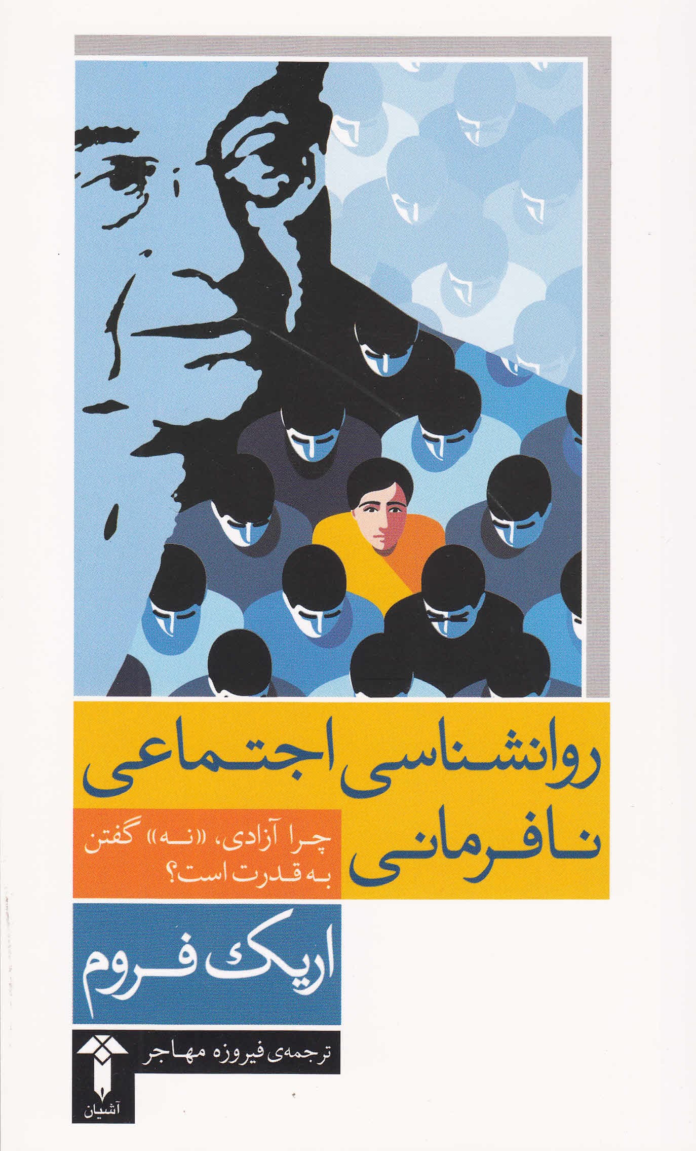 درباره نافرمانی (چرا آزادی نه گفتن به قدرت است) روانشناسی اجتماعی نافرمانی