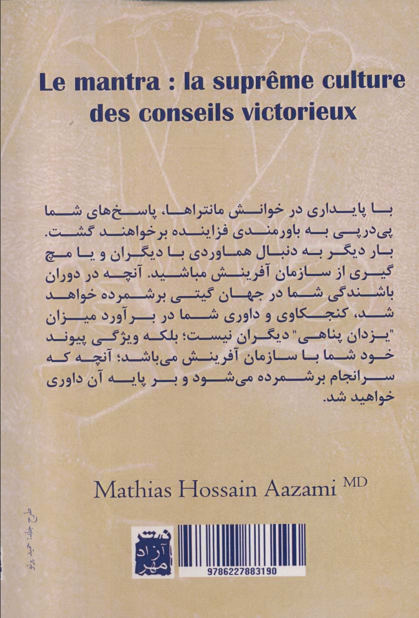 مانترا (فرهنگ فرهنگها از پندهای پیروز)